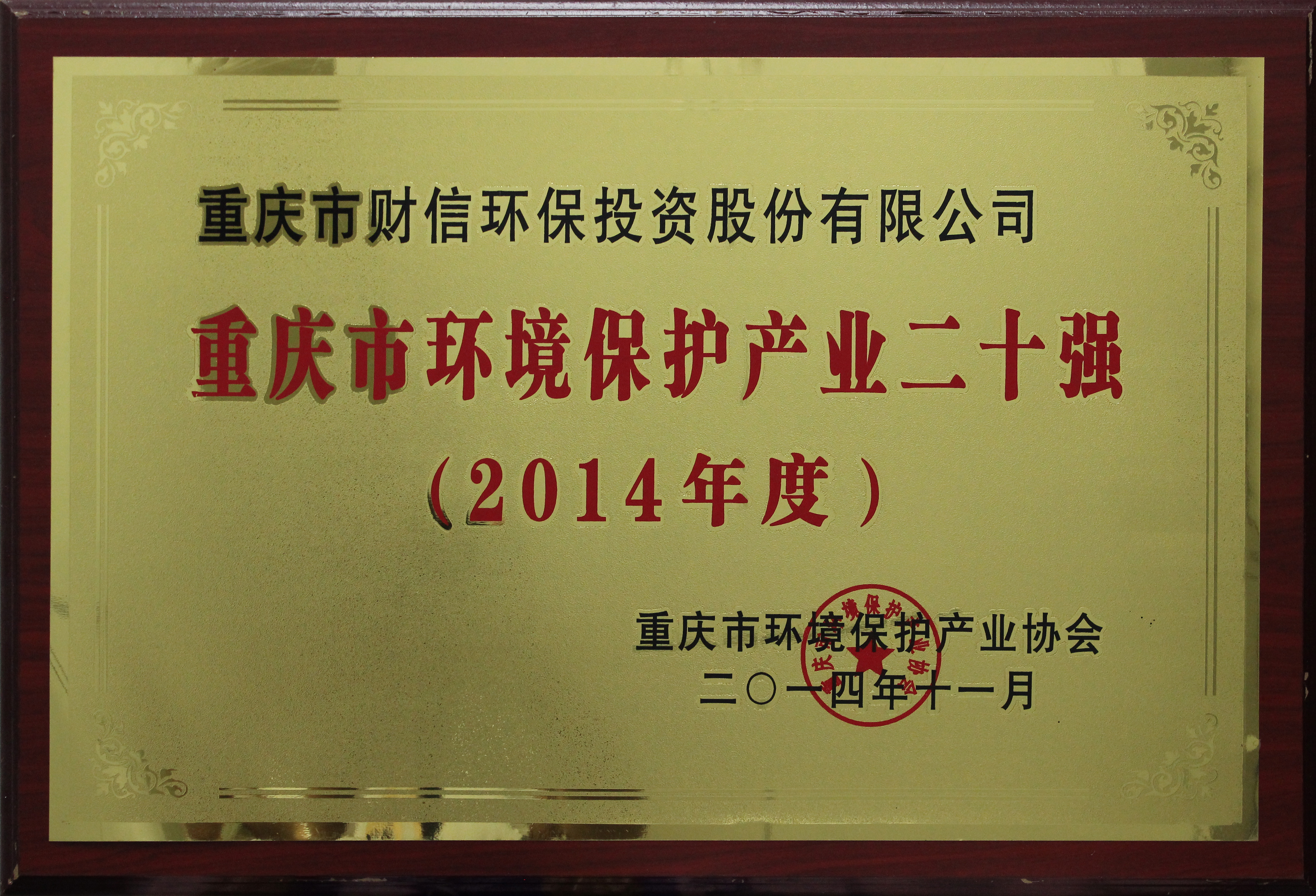 13.重庆市环境保护产业二十强（2014年度）
