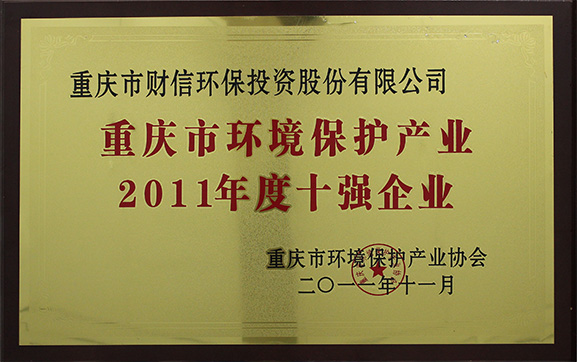 14.重庆市环境保护产业2011年度十强企业