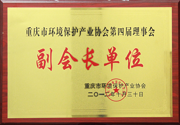 3.重庆市环境保护产业协会第四届理事会副会长单位
